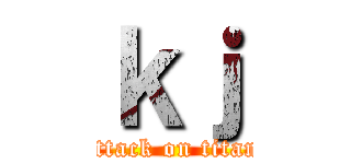 ｋｊ (attack on titan)