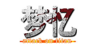 梦忆 (attack on titan)