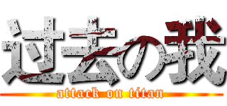 过去の我 (attack on titan)