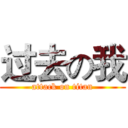 过去の我 (attack on titan)