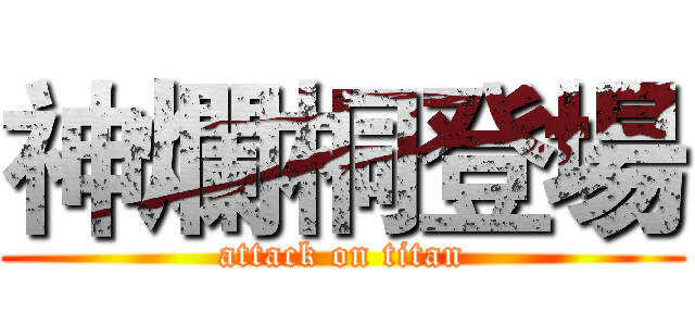 神爛桐登場 (attack on titan)