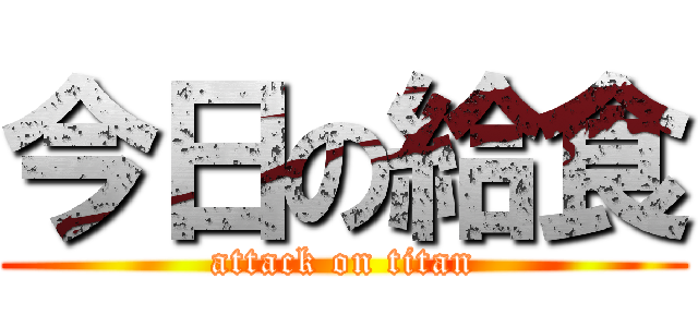 今日の給食 (attack on titan)