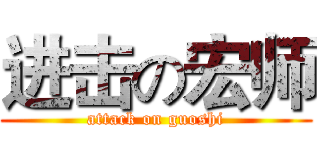进击の宏师 (attack on guoshi)