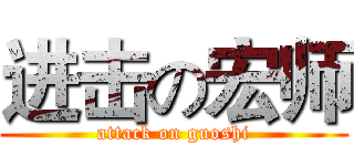 进击の宏师 (attack on guoshi)