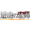 进击の宏师 (attack on guoshi)