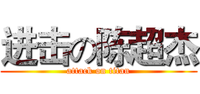 进击の陈超杰 (attack on titan)