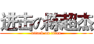 进击の陈超杰 (attack on titan)