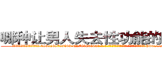 哪种让男人失去性功能的药最好 (哪种让男人失去性功能的药最好【电-186x2687x6963-Q278180069元-吉-药-业】我们做的是长期生意,靠的是老客户长期支持 http://sngk.net/6hfEtu
)