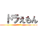  ドラえもん ( ドラえもん)