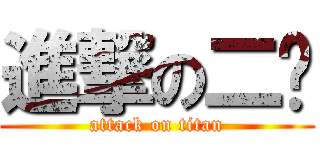 進撃の二姊 (attack on titan)