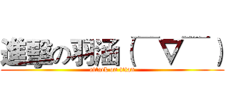 進擊の羽涵（￣∇￣） (attack on titan)