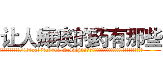 让人瘫痪的药有那些 (让人瘫痪的药有那些【电.话186x0156x9662-Q194843976林氏药业】我们做的是长期生意,靠的是老客户长期支持
参考消息网2月20日报道 韩媒称，“剩女多、离婚率高的城市，房价一定会上涨。”这是中国经济学家金岩石2016年12月参加在上海举行的房地产相关论坛时说的话。
)
