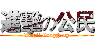 進擊の公民 (RenAi DongHeng)