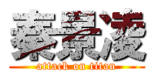 秦景凌 (attack on titan)