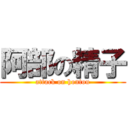 阿部の精子 (attack on hontou)