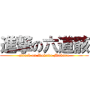 進撃の六道骸 (attack on Rokudo Mukuro)