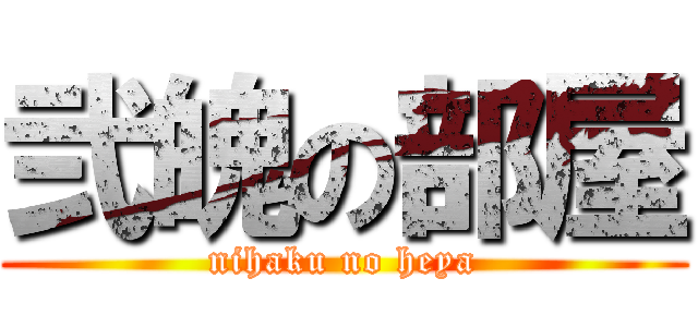 弐魄の部屋 (nihaku no heya)