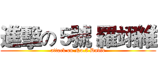 進擊の５號 羅翊維 (attack on No.5 David)