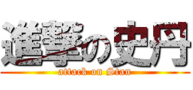 進撃の史丹 (attack on Stan)
