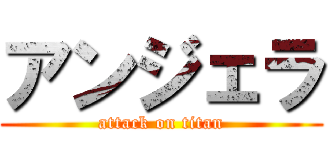 アンジェラ (attack on titan)