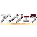 アンジェラ (attack on titan)