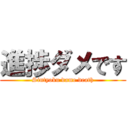 進捗ダメです (Sintyoku dame death)