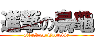 進撃の烏龜 (attack on Tortoise)