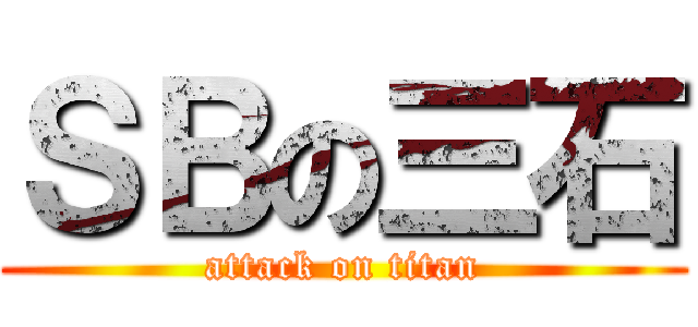 ＳＢの三石 (attack on titan)