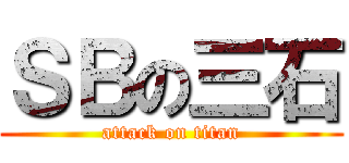 ＳＢの三石 (attack on titan)