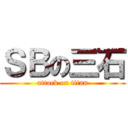 ＳＢの三石 (attack on titan)