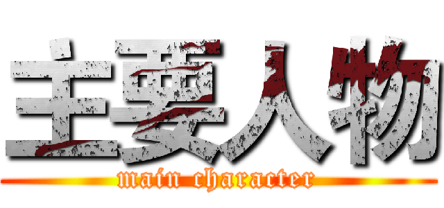 主要人物 (main character)
