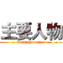 主要人物 (main character)