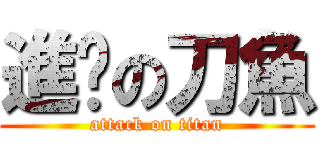 進擊の刀魚 (attack on titan)