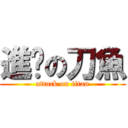 進擊の刀魚 (attack on titan)