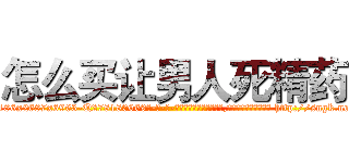怎么买让男人死精药 (怎么买让男人死精药【电-186x2687x6963-Q278180069元-吉-药-业】我们做的是长期生意,靠的是老客户长期支持 http://sngk.net/jJH7cK
)