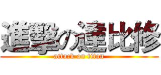 進擊の達比修 (attack on titan)
