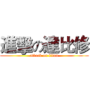 進擊の達比修 (attack on titan)