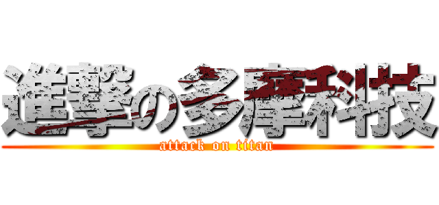 進撃の多摩科技 (attack on titan)