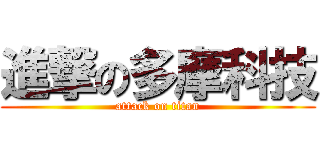 進撃の多摩科技 (attack on titan)