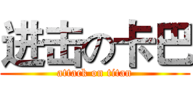 进击の卡巴 (attack on titan)