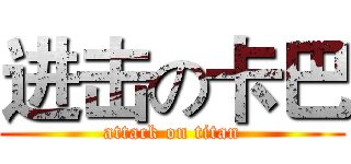 进击の卡巴 (attack on titan)