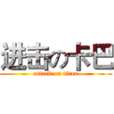 进击の卡巴 (attack on titan)