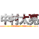 中村太亮 (attack on taro)