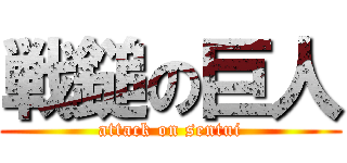 戦鎚の巨人 (attack on sentui)