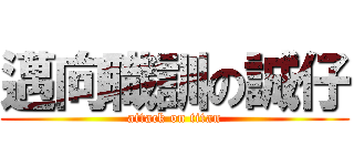 邁向職訓の誠仔 (attack on titan)