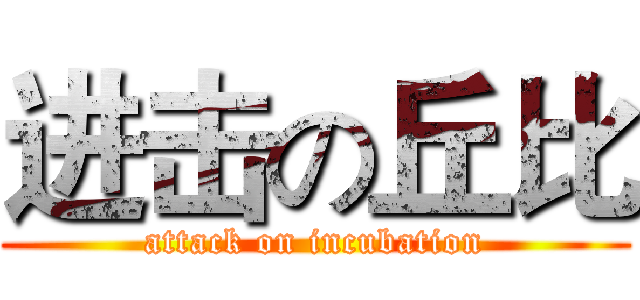 进击の丘比 (attack on incubation)