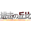 进击の丘比 (attack on incubation)
