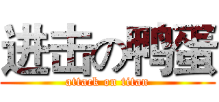 进击の鸭蛋 (attack on titan)