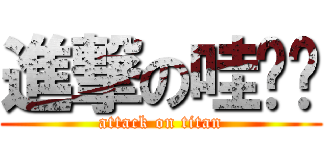 進撃の哇咔咔 (attack on titan)
