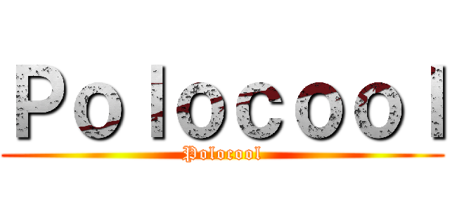 Ｐｏｌｏｃｏｏｌ (Polocool)